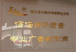 天天紅圖文設(shè)計制作有限責任公司 一站式圖文設(shè)計制作解決方案專家